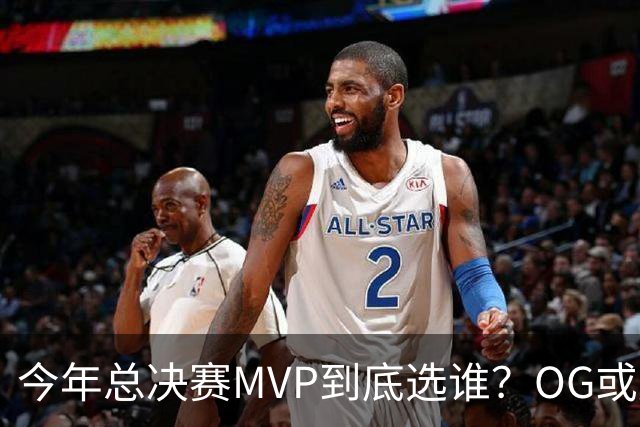 今年总决赛MVP到底选谁？OG或复制小卡逆袭剧本