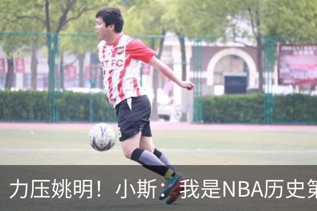 力压姚明！小斯：我是NBA历史第一个高中生身份获得年度最佳新秀