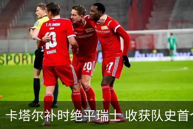 卡塔尔补时绝平瑞士 收获队史首个世界杯积分