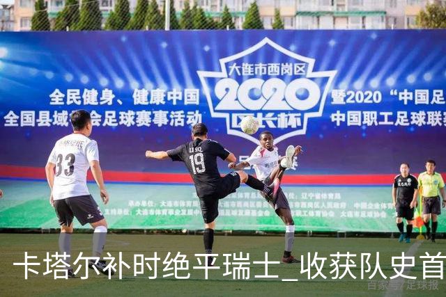 卡塔尔补时绝平瑞士 收获队史首个世界杯积分
