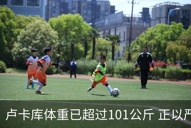 卢卡库体重已超过101公斤 正以严格饮食方式减肥