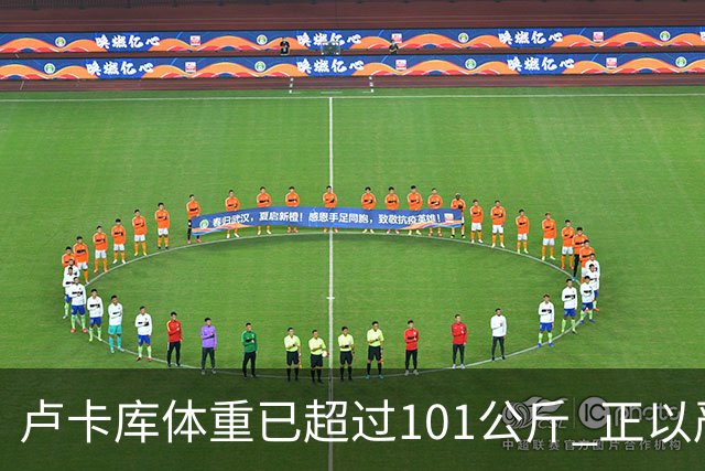 卢卡库体重已超过101公斤 正以严格饮食方式减肥