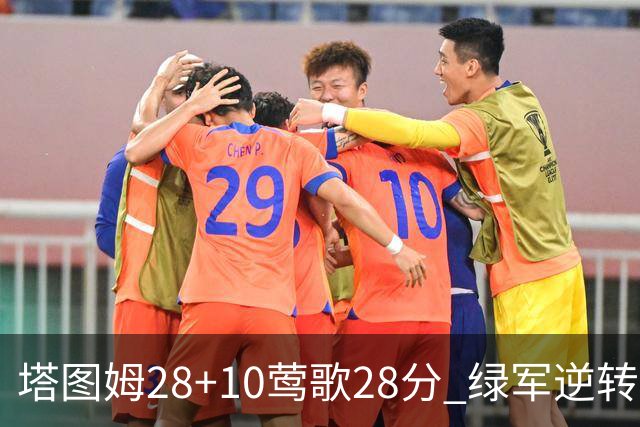 塔图姆28+10莺歌28分 绿军逆转送鹈鹕三连败