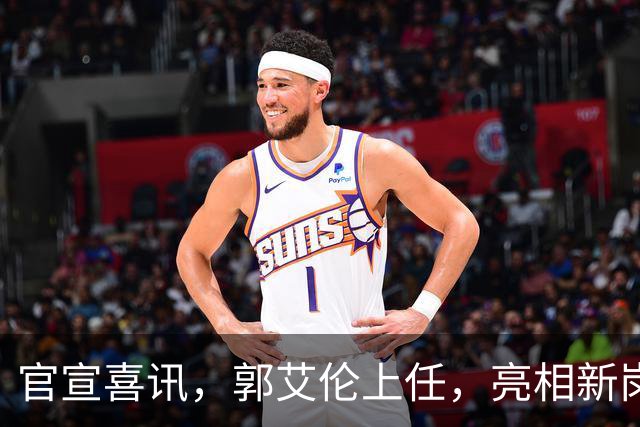 官宣喜讯，郭艾伦上任，亮相新岗位，合同曝光，和朱芳雨互动惊喜