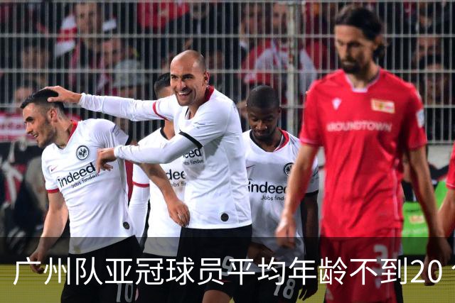 广州队亚冠球员平均年龄不到20 创造历史纪录