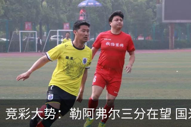 竞彩大势：勒阿弗尔三分在望 国米客场值得高看