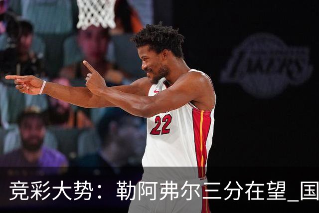 竞彩大势：勒阿弗尔三分在望 国米客场值得高看
