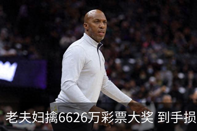 老夫妇擒6626万彩票大奖 到手损失50%决定平分