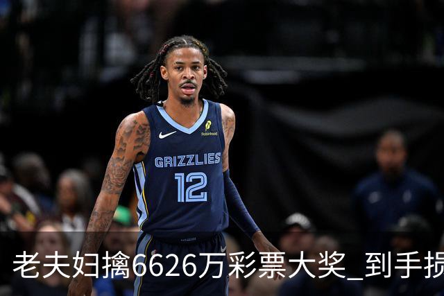 老夫妇擒6626万彩票大奖 到手损失50%决定平分