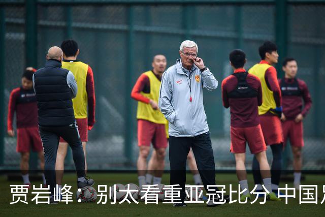贾岩峰：别太看重亚冠比分 中国足球活着更重要