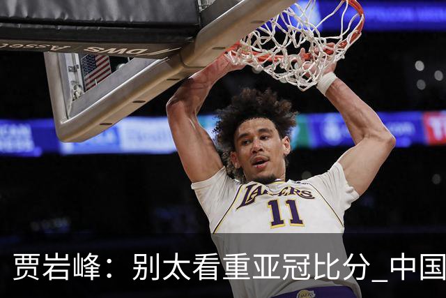 贾岩峰：别太看重亚冠比分 中国足球活着更重要
