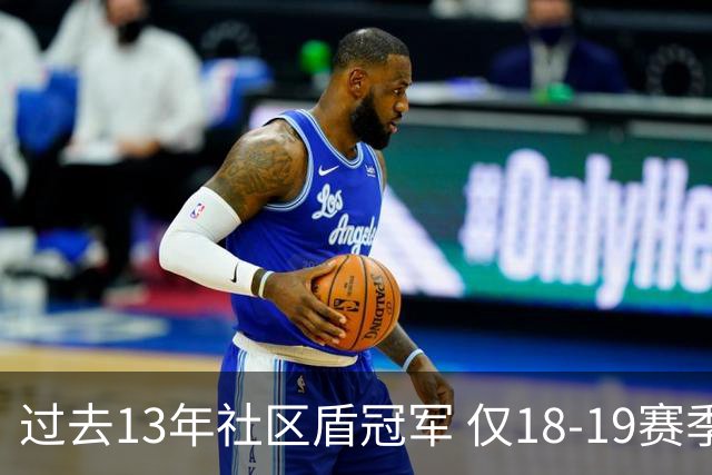 过去13年社区盾冠军 仅18-19赛季曼城夺当季英超