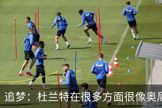 追梦：杜兰特在很多方面很像奥尼尔 他经常会说一些惊人之语！