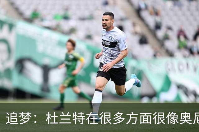 追梦：杜兰特在很多方面很像奥尼尔 他经常会说一些惊人之语！