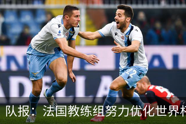 队报：法国教练组努力优化世界杯行程，曾与FIFA进行艰苦磋商