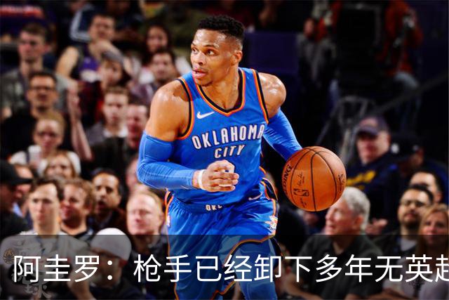 阿圭罗：枪手已经卸下多年无英超冠军的包袱，现在多了冠军的底气