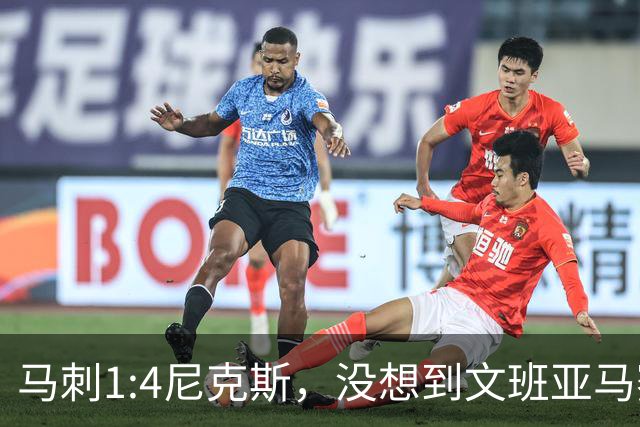 马刺1:4尼克斯，没想到文班亚马赛后表漏心声，要离队？