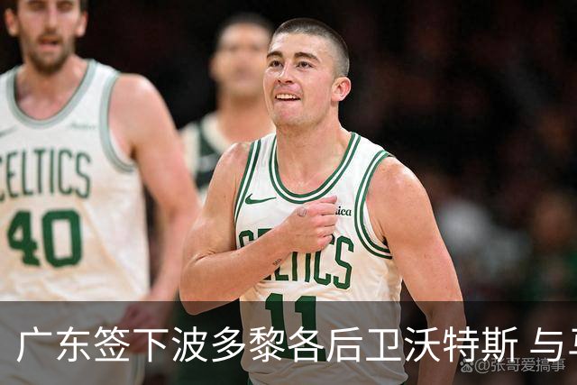 广东签下波多黎各后卫沃特斯 与马尚完成续约