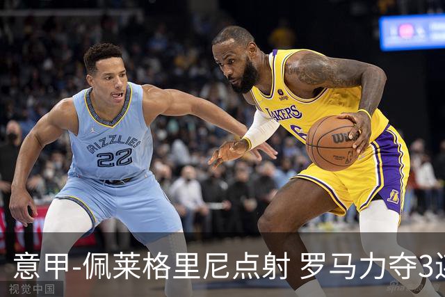 意甲-佩莱格里尼点射 罗马力夺3连胜跻身前四